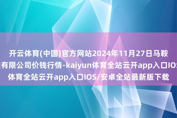 开云体育(中国)官方网站2024年11月27日马鞍山市安民农