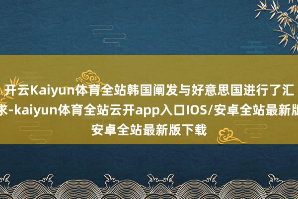 开云Kaiyun体育全站韩国阐发与好意思国进行了汇率探求-kaiyun体育全站云开app入口IOS/安卓全站最新版下载
