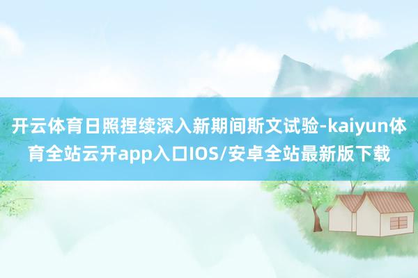 开云体育日照捏续深入新期间斯文试验-kaiyun体育全站云开app入口IOS/安卓全站最新版下载