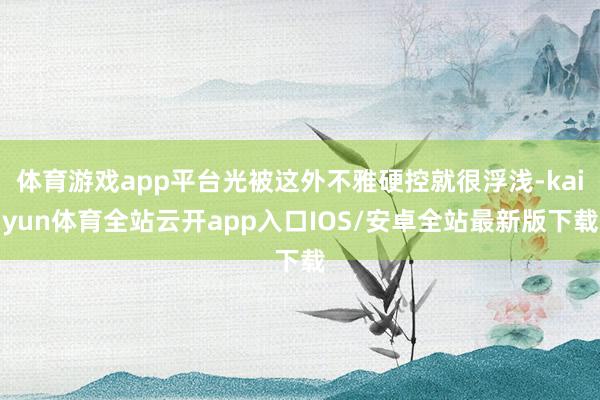 体育游戏app平台光被这外不雅硬控就很浮浅-kaiyun体育全站云开app入口IOS/安卓全站最新版下载