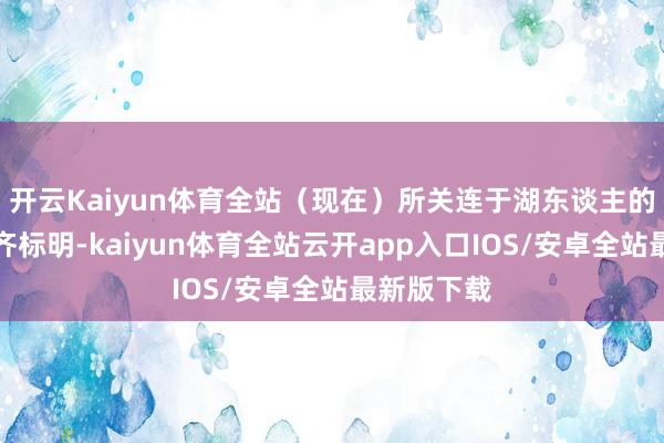开云Kaiyun体育全站（现在）所关连于湖东谈主的委果信号齐标明-kaiyun体育全站云开app入口IOS/安卓全站最新版下载