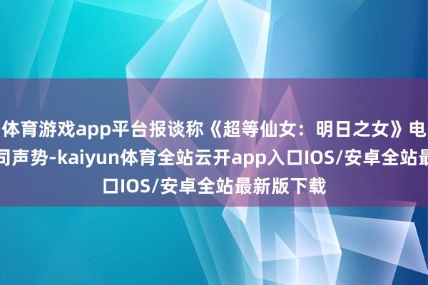 体育游戏app平台报谈称《超等仙女：明日之女》电影更新卡司声