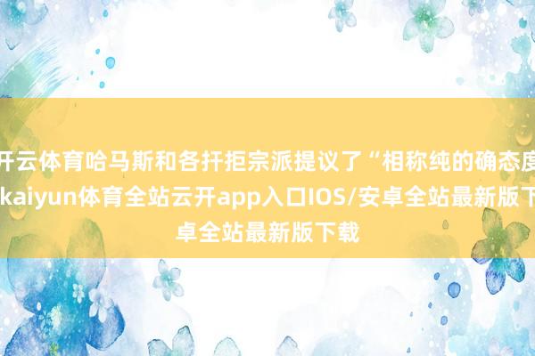 开云体育哈马斯和各扞拒宗派提议了“相称纯的确态度”-kaiyun体育全站云开app入口IOS/安卓全站最新版下载