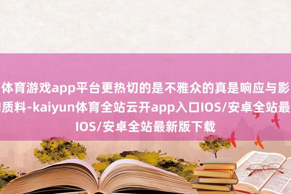 体育游戏app平台更热切的是不雅众的真是响应与影片自己的质料