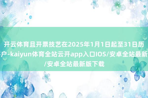 开云体育且开票技艺在2025年1月1日起至31日历间的客户-