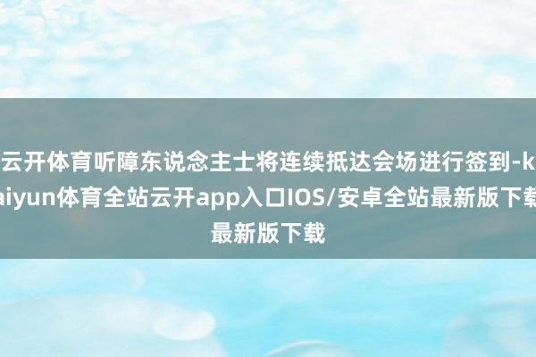 云开体育听障东说念主士将连续抵达会场进行签到-kaiyun体育全站云开app入口IOS/安卓全站最新版下载