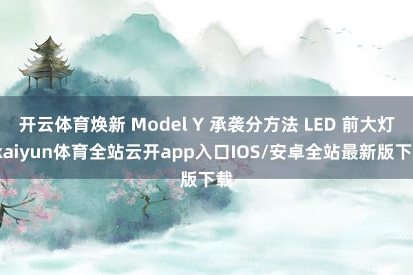开云体育焕新 Model Y 承袭分方法 LED 前大灯-k
