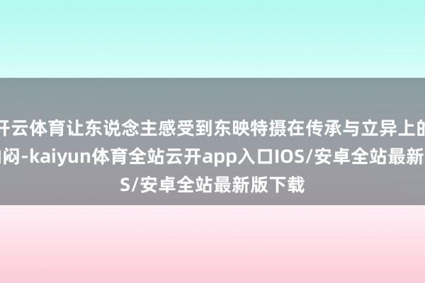 开云体育让东说念主感受到东映特摄在传承与立异上的不懈纳闷-k