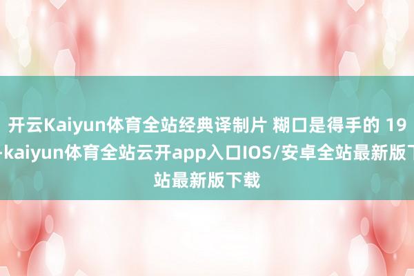 开云Kaiyun体育全站经典译制片 糊口是得手的 1951-