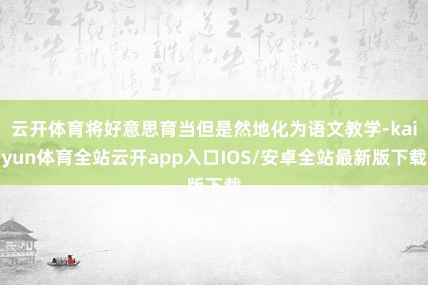 云开体育将好意思育当但是然地化为语文教学-kaiyun体育全