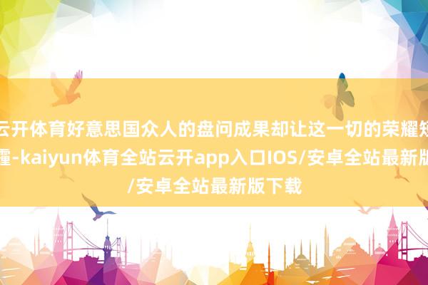 云开体育好意思国众人的盘问成果却让这一切的荣耀短暂阴霾-ka