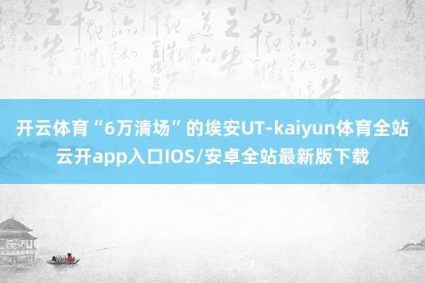 开云体育“6万清场”的埃安UT-kaiyun体育全站云开ap