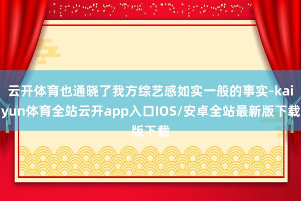 云开体育也通晓了我方综艺感如实一般的事实-kaiyun体育全