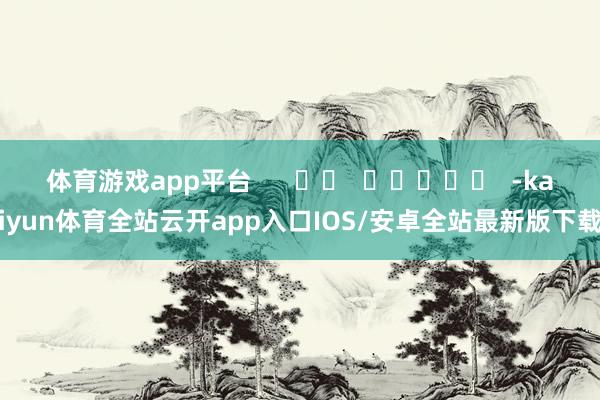 体育游戏app平台      		  					  -kai