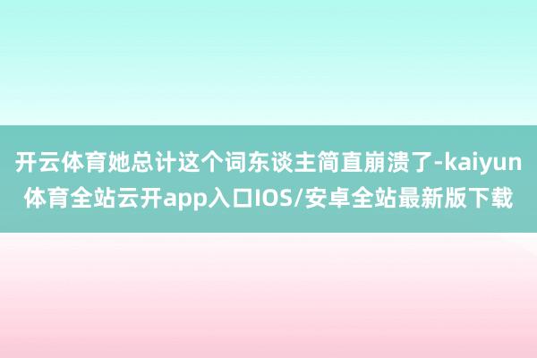 开云体育她总计这个词东谈主简直崩溃了-kaiyun体育全站云