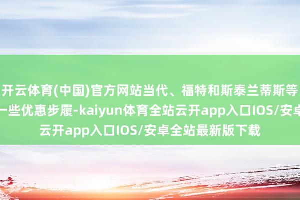 开云体育(中国)官方网站当代、福特和斯泰兰蒂斯等公司以致推出