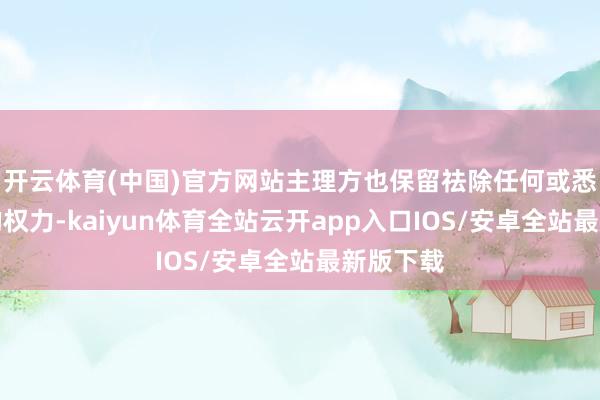 开云体育(中国)官方网站主理方也保留祛除任何或悉数奖项的权力