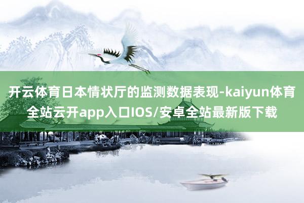 开云体育日本情状厅的监测数据表现-kaiyun体育全站云开a