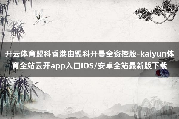 开云体育盟科香港由盟科开曼全资控股-kaiyun体育全站云开