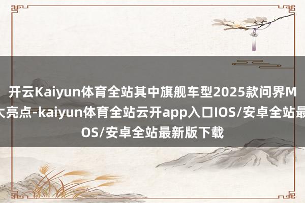 开云Kaiyun体育全站其中旗舰车型2025款问界M9成为最大亮点-kaiyun体育全站云开app入口IOS/安卓全站最新版下载