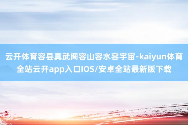 云开体育容县真武阁容山容水容宇宙-kaiyun体育全站云开app入口IOS/安卓全站最新版下载