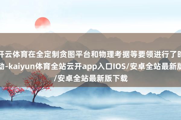 开云体育在全定制贪图平台和物理考据等要领进行了时间改动-kaiyun体育全站云开app入口IOS/安卓全站最新版下载