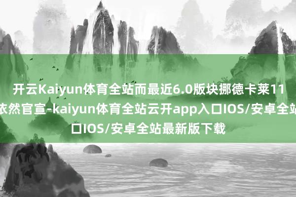 开云Kaiyun体育全站而最近6.0版块挪德卡莱11位新变装也依然官宣-kaiyun体育全站云开app入口IOS/安卓全站最新版下载