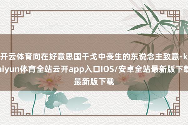 开云体育向在好意思国干戈中丧生的东说念主致意-kaiyun体育全站云开app入口IOS/安卓全站最新版下载