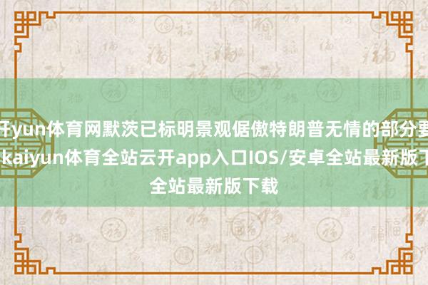 开yun体育网默茨已标明景观倨傲特朗普无情的部分要求-kai