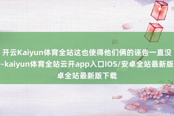 开云Kaiyun体育全站这也使得他们俩的诬告一直没解开-kaiyun体育全站云开app入口IOS/安卓全站最新版下载