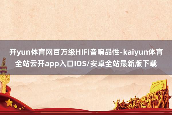 开yun体育网百万级HIFI音响品性-kaiyun体育全站云