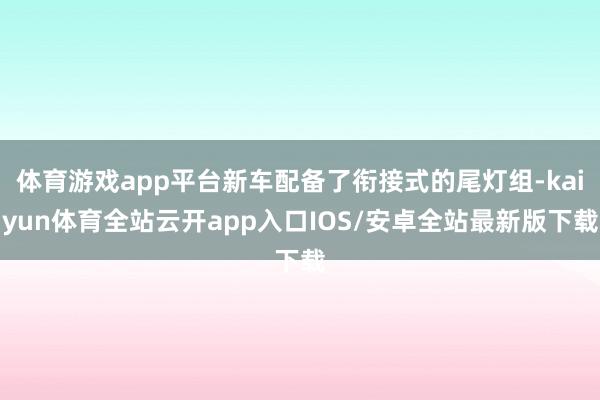 体育游戏app平台新车配备了衔接式的尾灯组-kaiyun体育