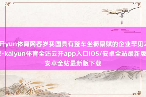 开yun体育网客岁我国具有整车坐褥禀赋的企业罕见200家-k