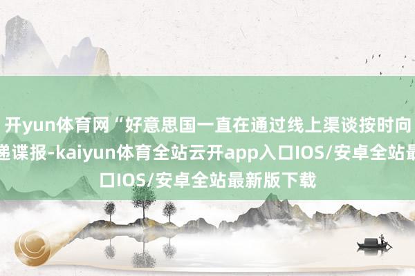 开yun体育网“好意思国一直在通过线上渠谈按时向乌克兰传递谍报-kaiyun体育全站云开app入口IOS/安卓全站最新版下载