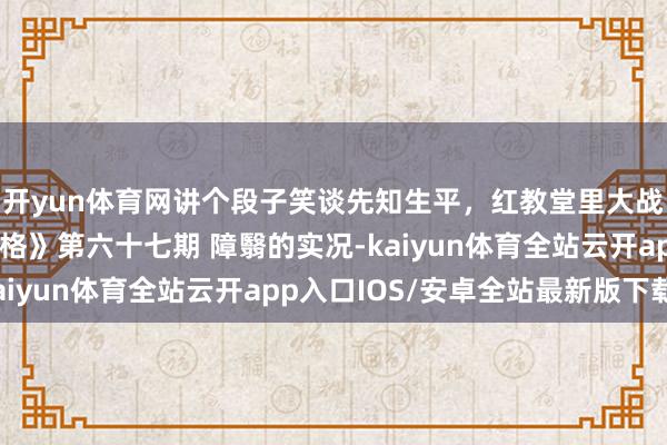 开yun体育网讲个段子笑谈先知生平，红教堂里大战杰克《第五东