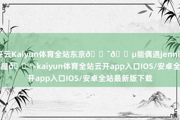 开云Kaiyun体育全站东京🇯🇵能偶遇jennie的killbill居酒屋🏮-kaiyun体育全站云开app入口IOS/安卓全站最新版下载