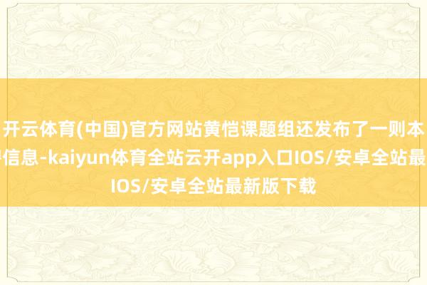 开云体育(中国)官方网站黄恺课题组还发布了一则本质员招聘信息