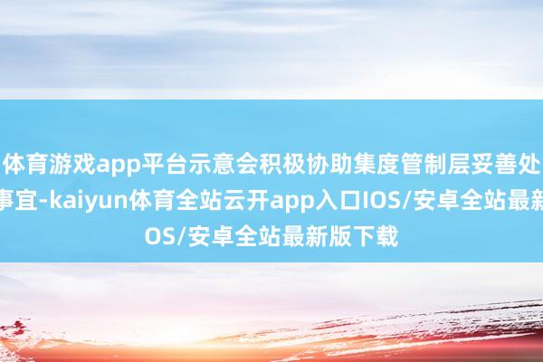 体育游戏app平台示意会积极协助集度管制层妥善处理关连事宜-