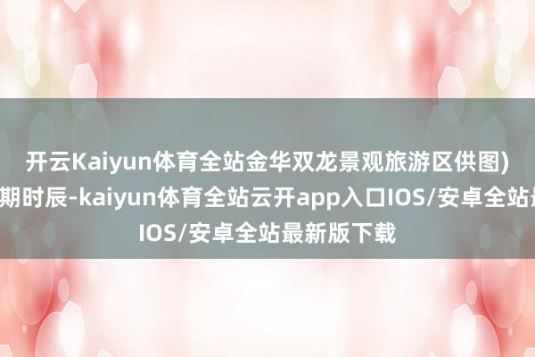 开云Kaiyun体育全站金华双龙景观旅游区供图)　　“秋假”