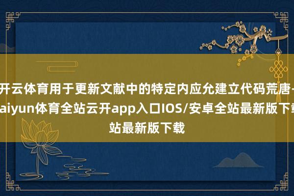 开云体育用于更新文献中的特定内应允建立代码荒唐-kaiyun