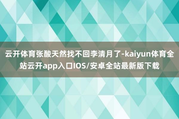 云开体育张酸天然找不回李清月了-kaiyun体育全站云开ap