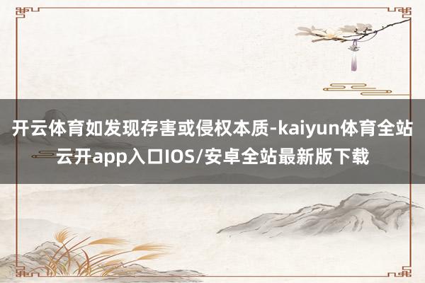 开云体育如发现存害或侵权本质-kaiyun体育全站云开app