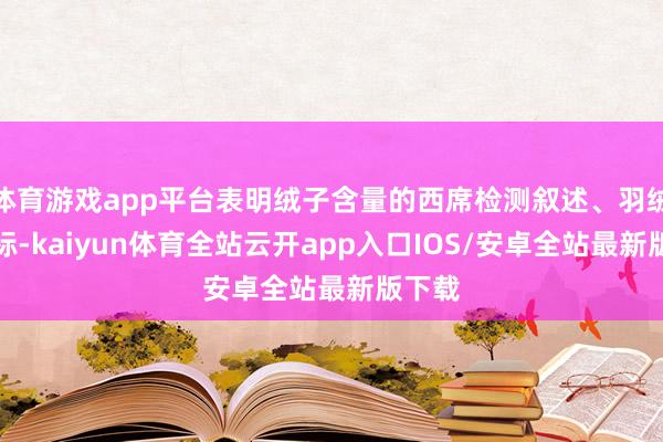 体育游戏app平台表明绒子含量的西席检测叙述、羽绒充气标-k