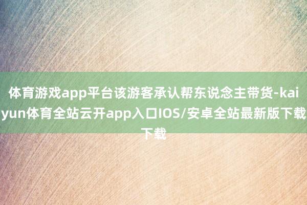 体育游戏app平台该游客承认帮东说念主带货-kaiyun体育