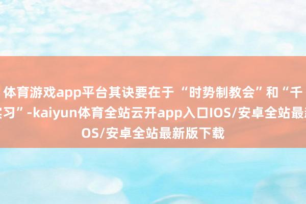 体育游戏app平台其诀要在于 “时势制教会”和“千里浸式实习