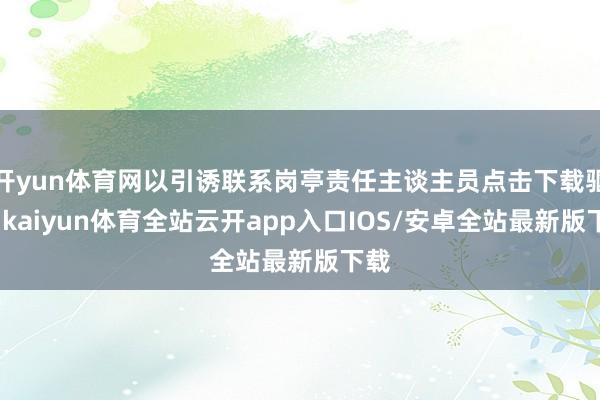 开yun体育网以引诱联系岗亭责任主谈主员点击下载驱动-kaiyun体育全站云开app入口IOS/安卓全站最新版下载