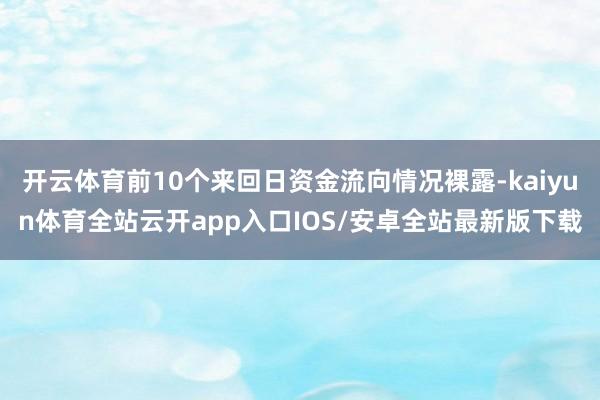 开云体育前10个来回日资金流向情况裸露-kaiyun体育全站