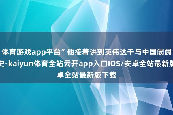 体育游戏app平台”　　他接着讲到英伟达干与中国阛阓的历史-