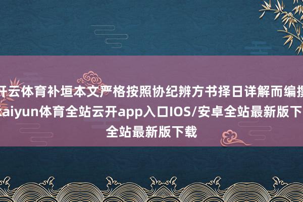 开云体育补垣本文严格按照协纪辨方书择日详解而编撰-kaiyun体育全站云开app入口IOS/安卓全站最新版下载