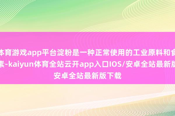 体育游戏app平台淀粉是一种正常使用的工业原料和食物要素-k